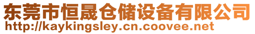 東莞市恒晟倉(cāng)儲(chǔ)設(shè)備有限公司