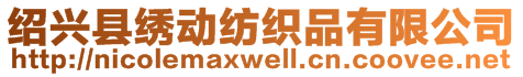 紹興縣繡動紡織品有限公司