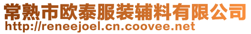 常熟市歐泰服裝輔料有限公司