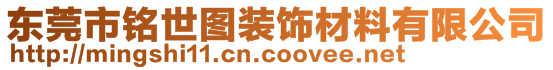 東莞市銘世圖裝飾材料有限公司