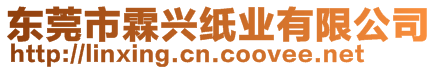 東莞市霖興紙業(yè)有限公司