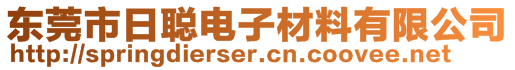 東莞市日聰電子材料有限公司