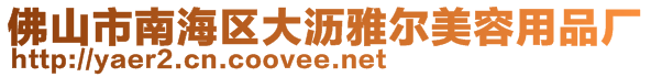 佛山市南海区大沥雅尔美容用品厂