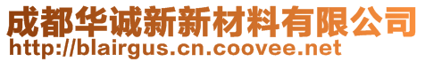 成都華誠新新材料有限公司