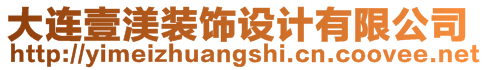 大連壹渼裝飾設(shè)計(jì)有限公司