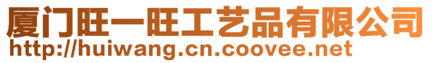 廈門旺一旺工藝品有限公司
