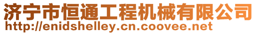 濟寧市恒通工程機械有限公司