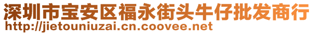 深圳市寶安區(qū)福永街頭牛仔批發(fā)商行