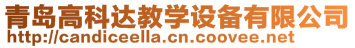 青島高科達(dá)教學(xué)設(shè)備有限公司