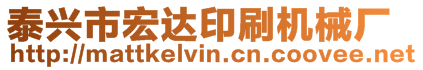 泰興市宏達印刷機械廠