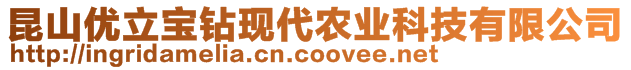 昆山优立宝钻现代农业科技有限公司