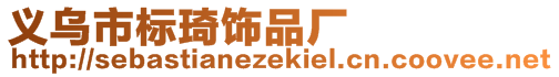 義烏市標(biāo)琦飾品廠