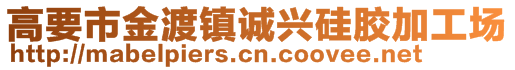 高要市金渡鎮(zhèn)誠興硅膠加工場