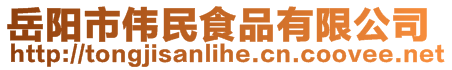 岳陽市偉民食品有限公司