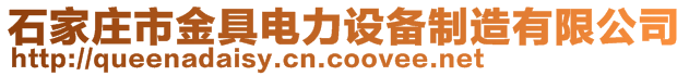 石家莊市金具電力設備制造有限公司