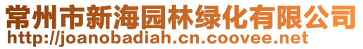 常州市新海園林綠化有限公司