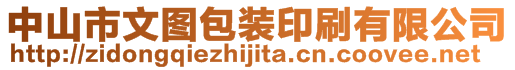 中山市文图包装印刷有限公司