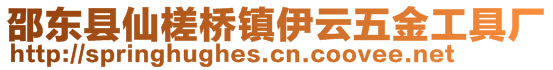 邵東縣仙槎橋鎮(zhèn)伊云五金工具廠