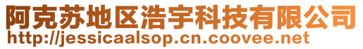 阿克蘇地區(qū)浩宇科技有限公司