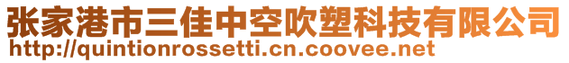 张家港市三佳中空吹塑科技有限公司