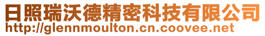 日照瑞沃德精密科技有限公司