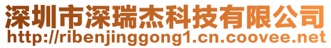 深圳市深瑞杰科技有限公司