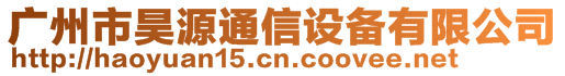 廣州市昊源通信設(shè)備有限公司