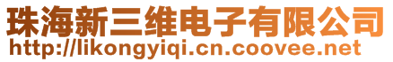 珠海新三维电子有限公司