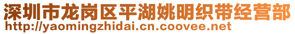 深圳市龍崗區(qū)平湖姚明織帶經(jīng)營(yíng)部