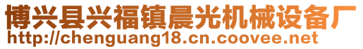 博興縣興福鎮(zhèn)晨光機(jī)械設(shè)備廠