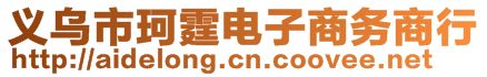 義烏市珂霆電子商務商行