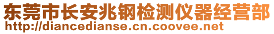 東莞市長(zhǎng)安兆鋼檢測(cè)儀器經(jīng)營(yíng)部