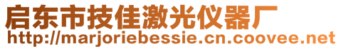 啟東市技佳激光儀器廠