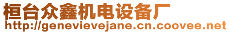 桓臺眾鑫機電設備廠