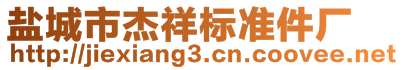 鹽城市杰祥標準件廠