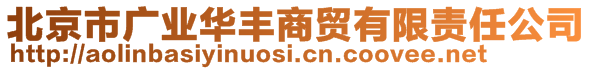 北京市廣業華豐商貿有限責任公司