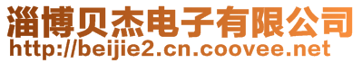 淄博貝杰電子有限公司