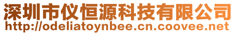 深圳市儀恒源科技有限公司
