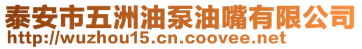 泰安市五洲油泵油嘴有限公司