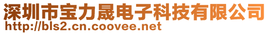 深圳市宝力晟电子科技有限公司