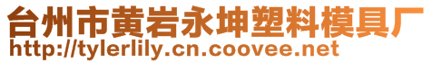 臺州市黃巖永坤塑料模具廠