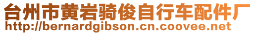 臺州市黃巖騎俊自行車配件廠