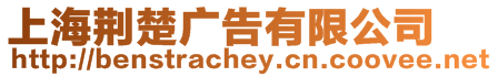 上海荊楚廣告有限公司