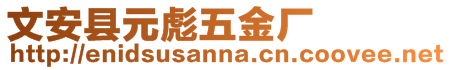 文安縣元彪五金廠