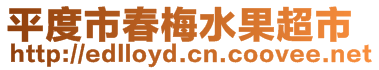 平度市春梅水果超市