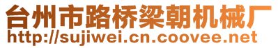 臺(tái)州市路橋梁朝機(jī)械廠