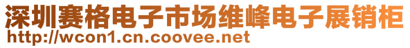 深圳賽格電子市場維峰電子展銷柜