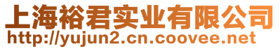上海裕君實(shí)業(yè)有限公司