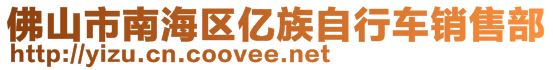 佛山市南海區(qū)億族自行車銷售部