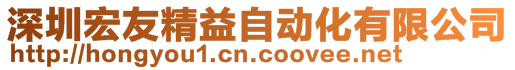 深圳宏友精益自動化有限公司